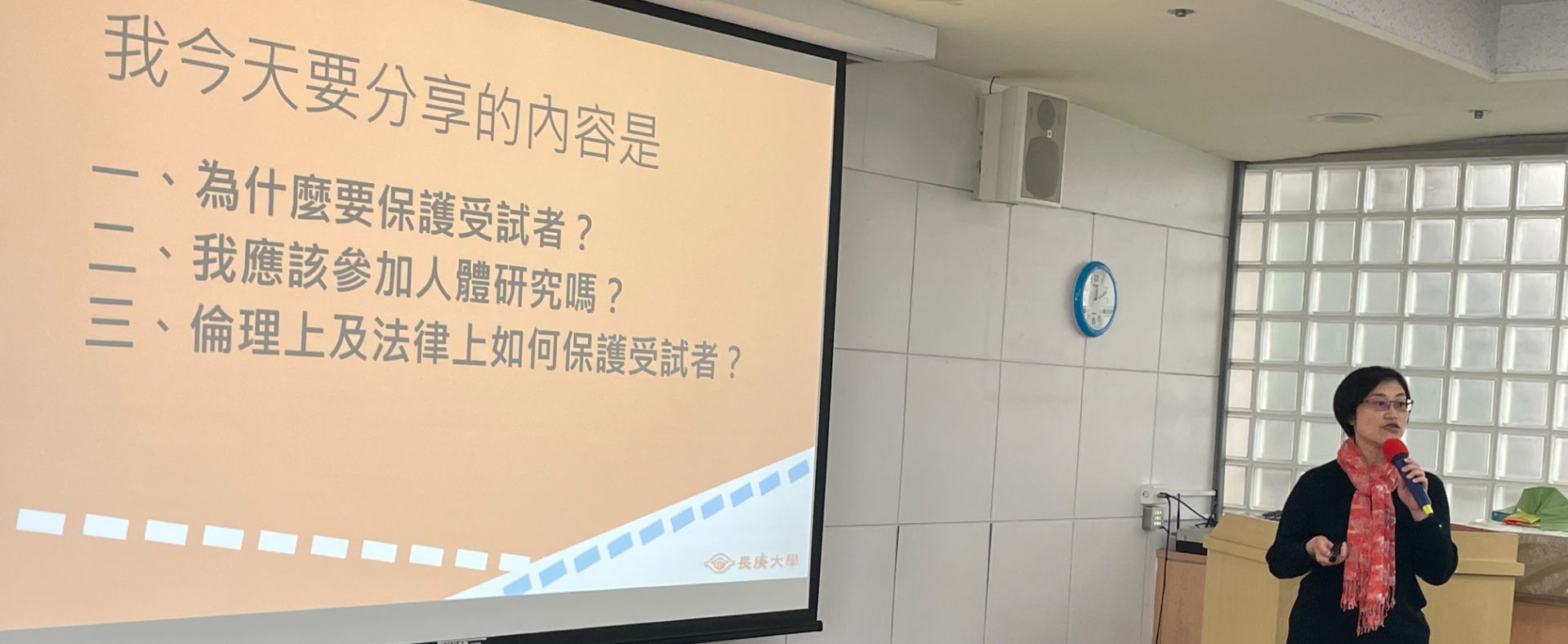 講題：人體研究之倫理審查與受試者保護