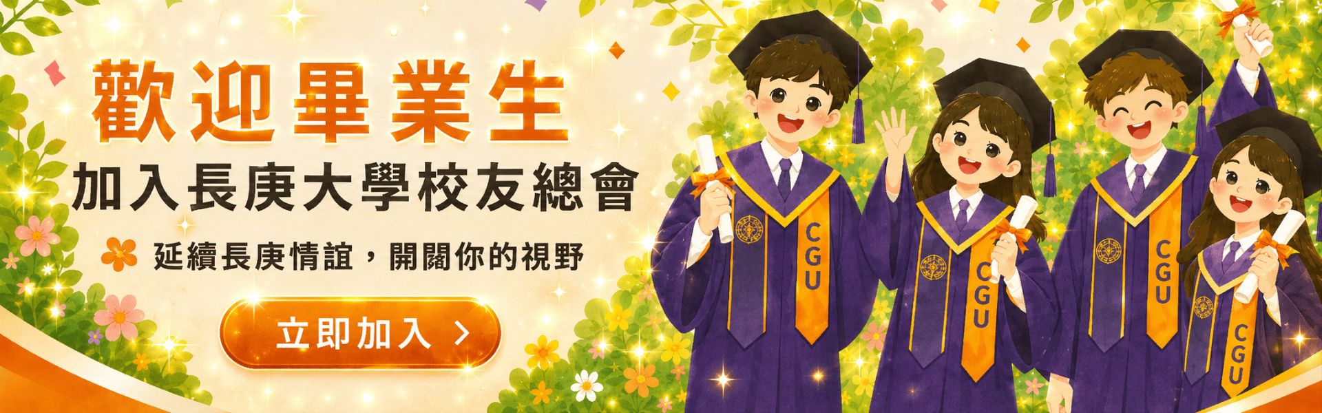 加入長庚大校友總會