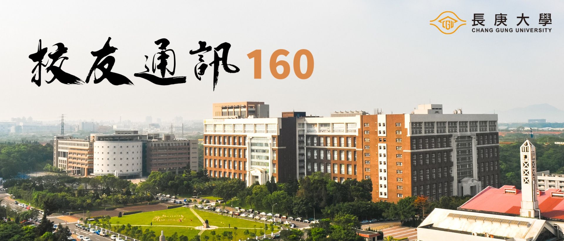 校友通訊160期