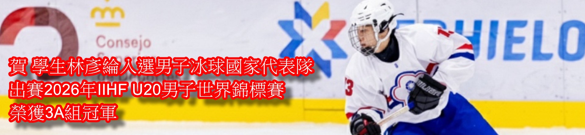 電機工程系林彥綸入選男子冰球國家代表隊參賽榮獲2026年IIHF U20男子世界錦標賽3A組冠軍