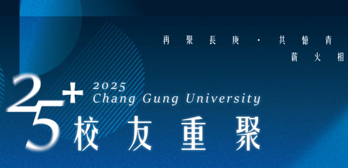 長庚大學25+校友重聚