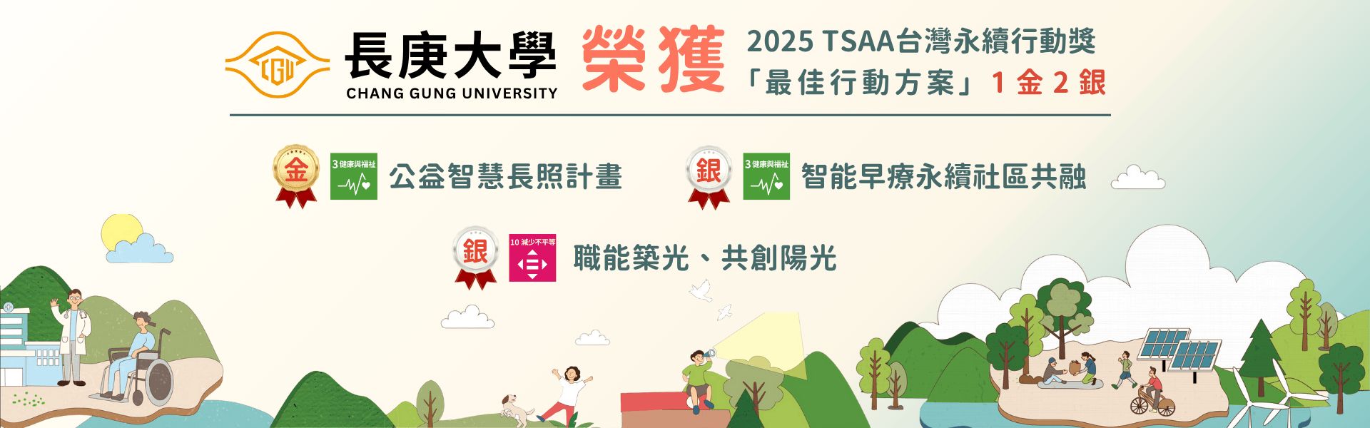 長庚大學榮獲佳績