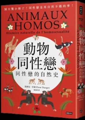 動物同性戀：同性戀的自然史