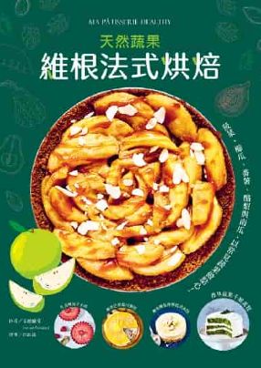 本書介紹法國植物系烘焙，以菠菜、櫛瓜、酪梨與南瓜等蔬果取代奶油與麵粉，打造低熱量又美味的健康維根甜點。
