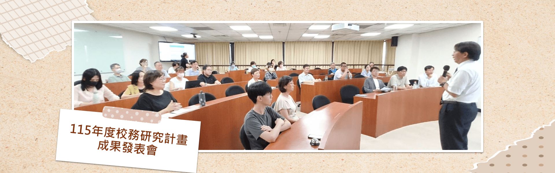 115年校務研究計畫成果發表會