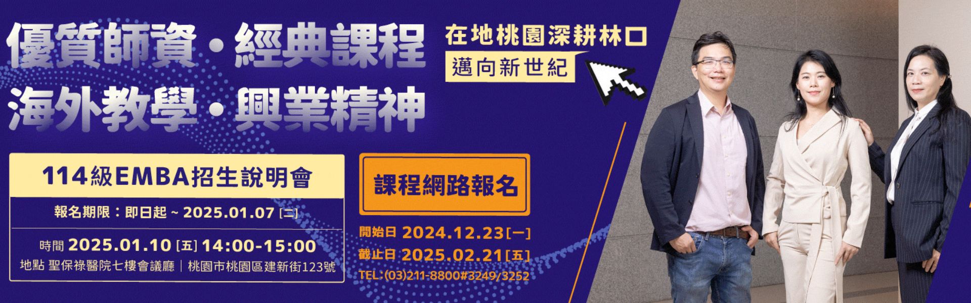 114學年度EMBA招生資訊