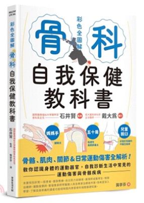 解析扭傷、骨折、脫臼、韌帶損傷及退化性疾病等常見問題，並提供自我檢測、預防與照護知識，幫助讀者守護運動功能與健康生活。