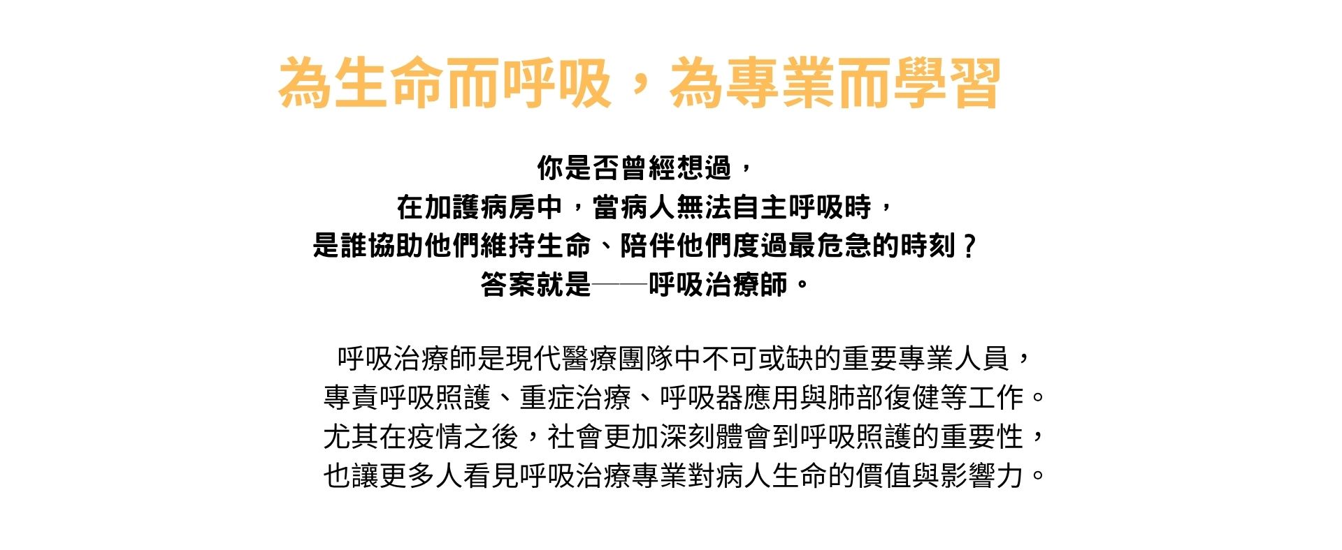 為生命而呼吸,為專業而學習