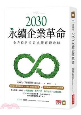 面對氣候變遷、資源短缺與社會責任壓力，企業正面臨一場深刻的轉型。以2030為時間節點，結合ESG(環境、社會、治理)框架，系統性說明企業如何從策略到行動，全面推動永續轉型，打造長期競爭力。