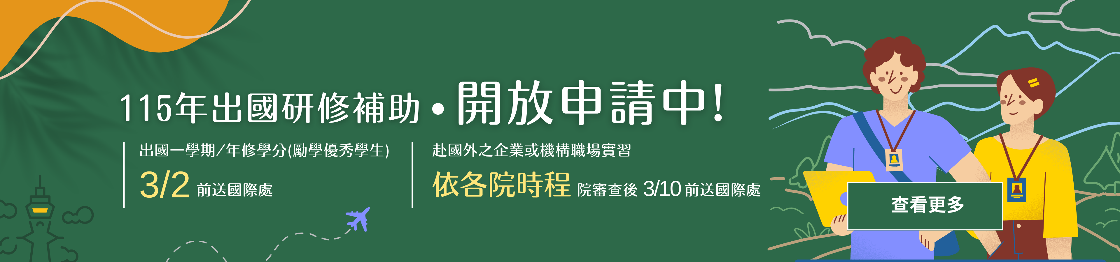 115年出國研修補助申請中