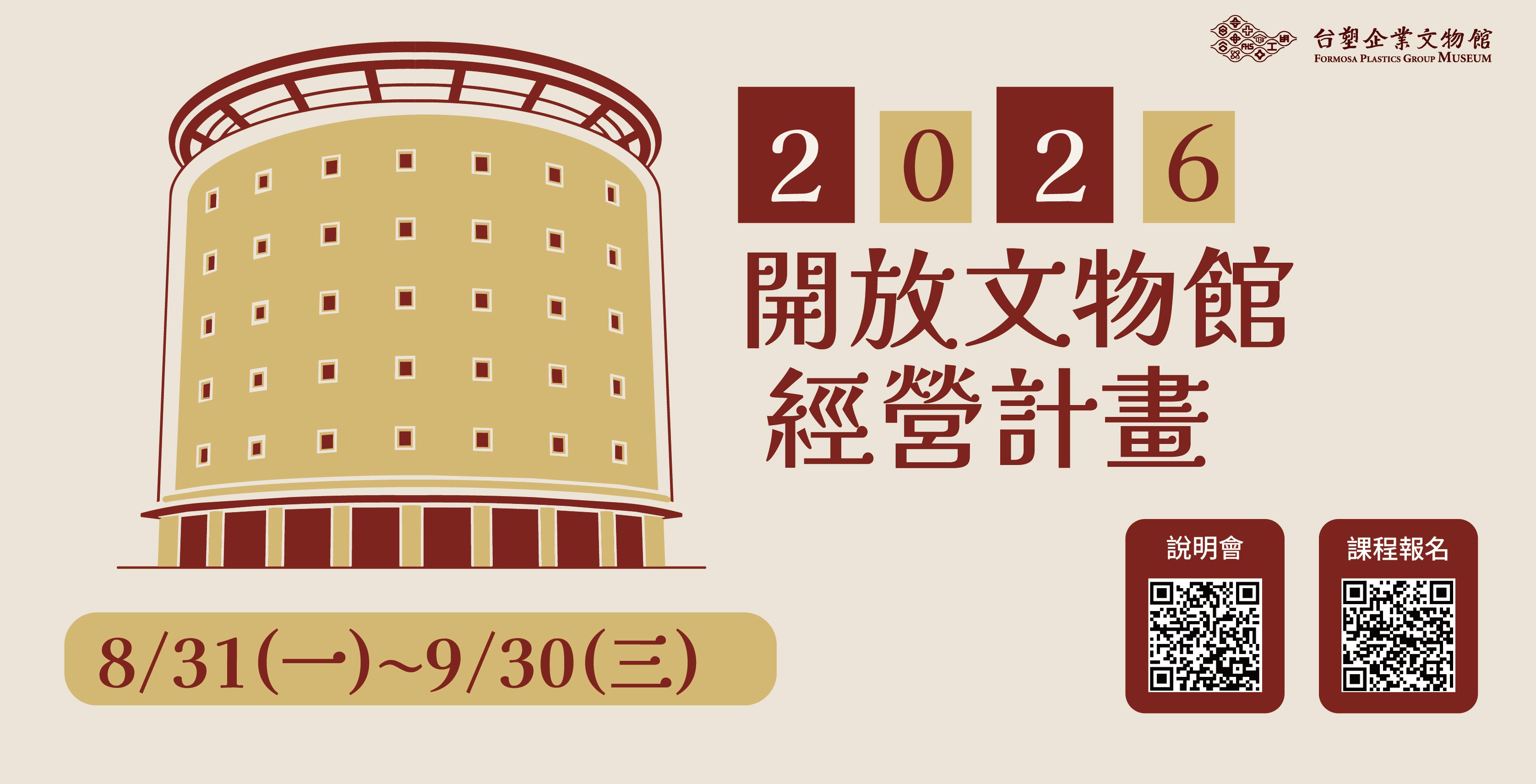 開放文物館經營計劃招募中！