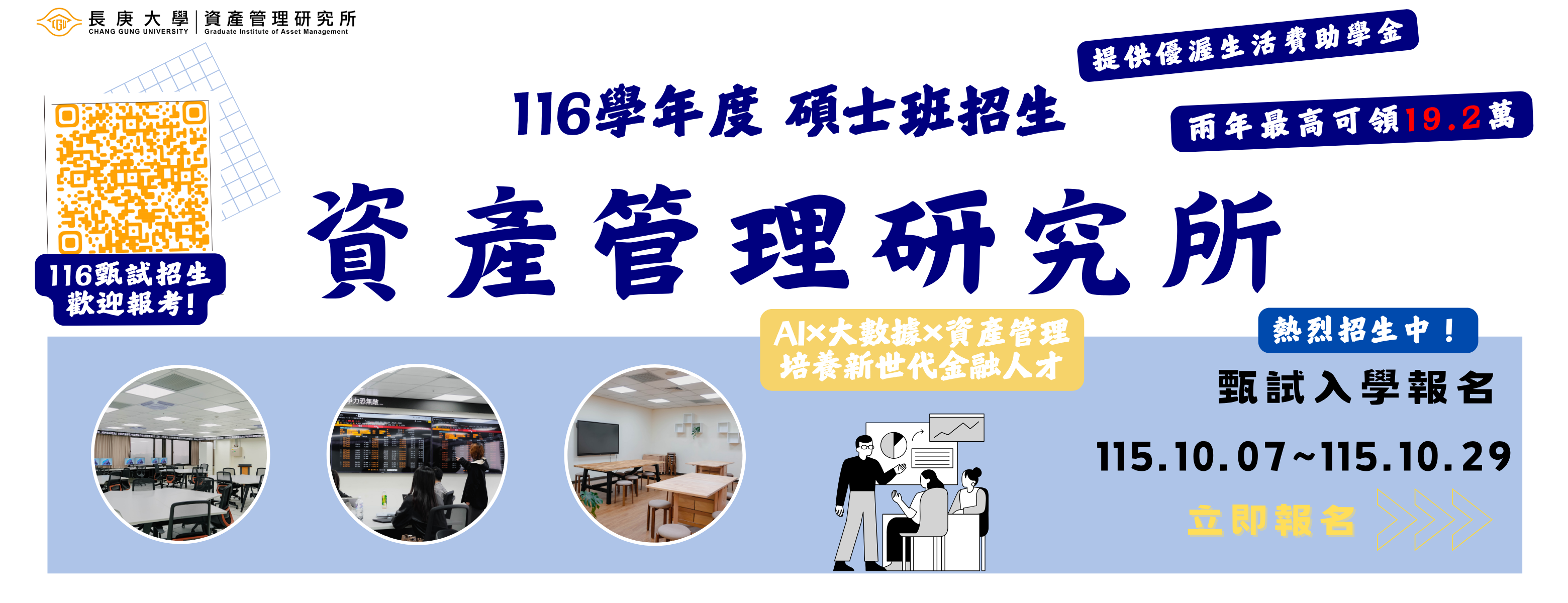 116學年度資產管理研究所碩士班考試招生(橫幅)