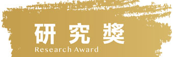 研究獎.png