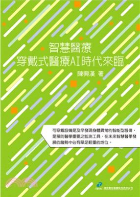 智慧醫療 : 穿戴式醫療AI時代來臨