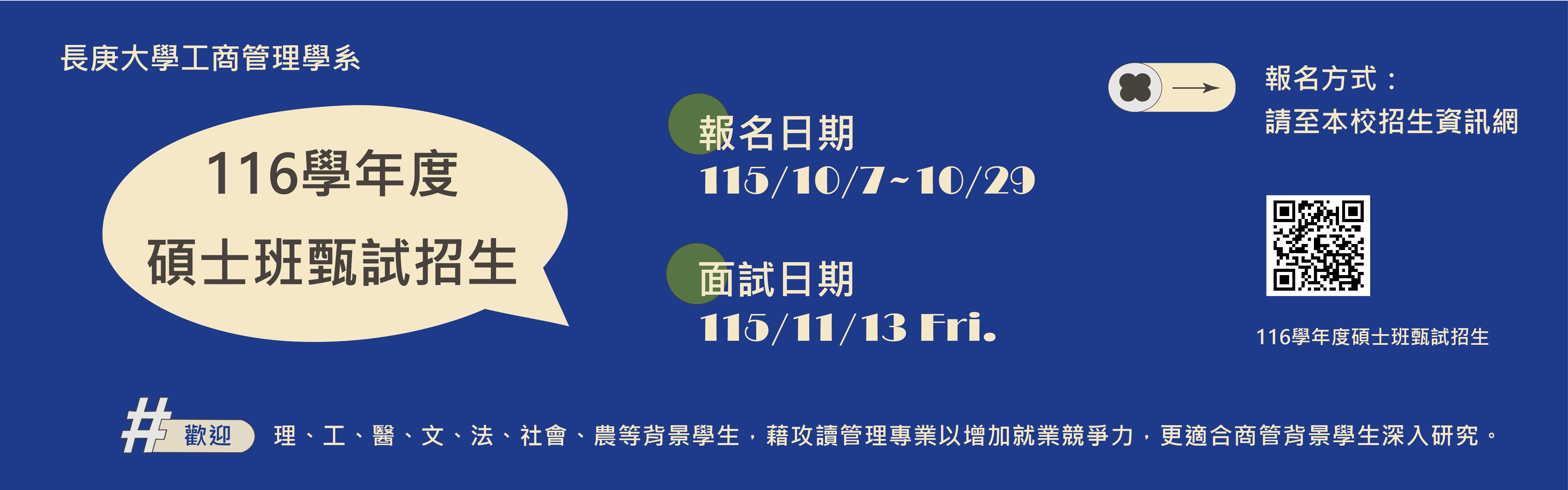 116學年度碩士班甄試招生簡章公告，報名日期為：115年10月7日～115年10月29日