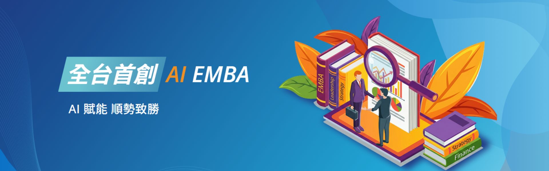 AI EMBA招生中