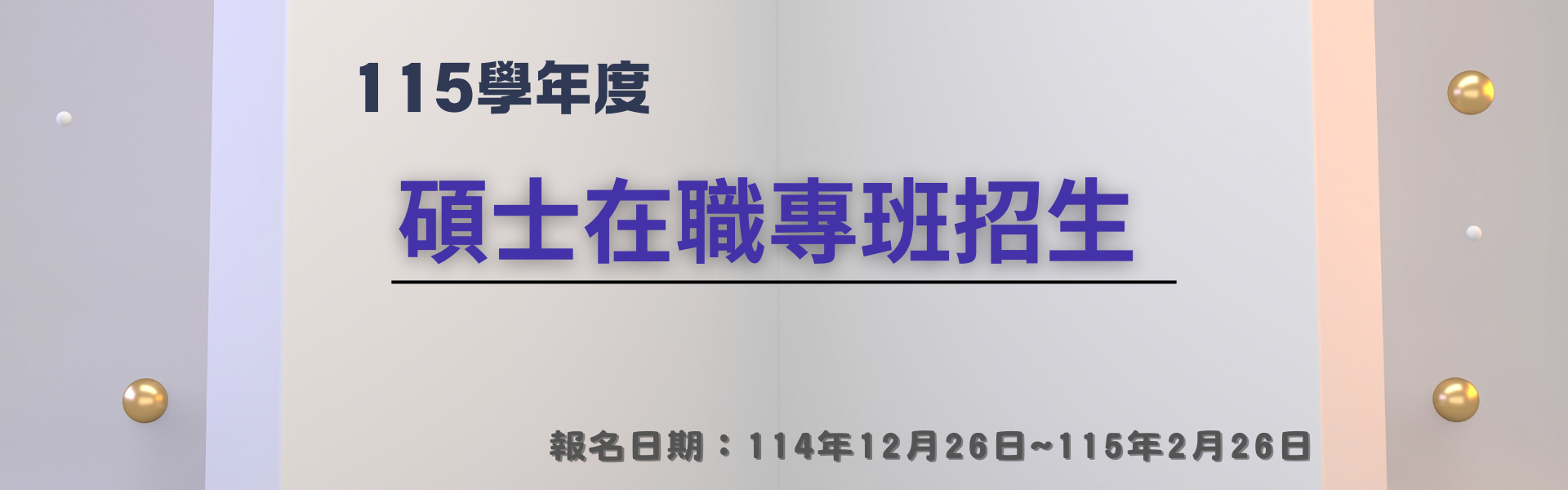 115學年度碩士在職專班