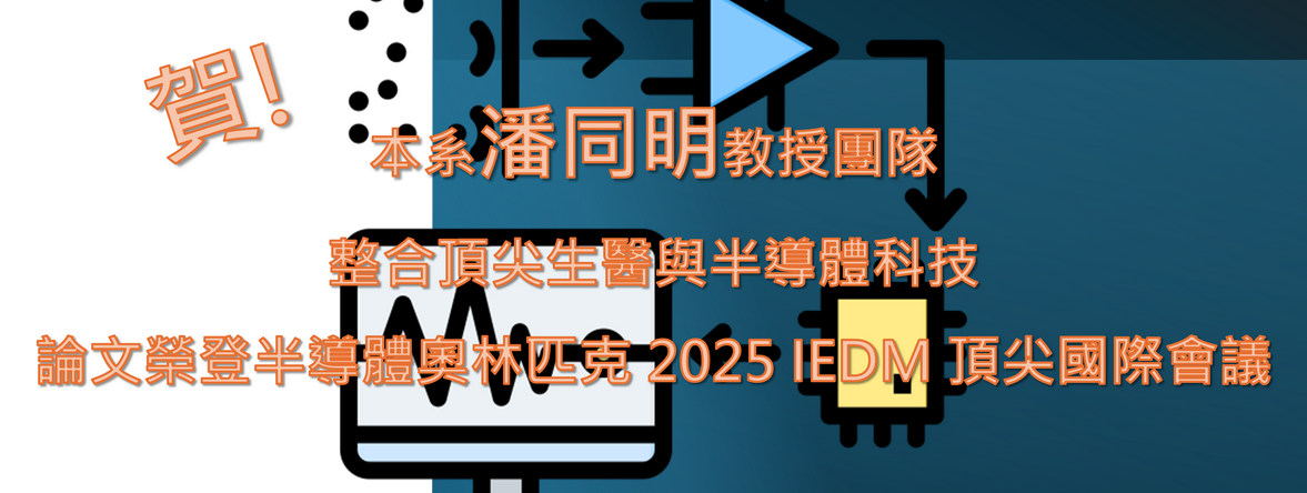 本系潘同明教授團隊整合頂尖生醫與半導體科技 論文榮登半導體奧林匹克 2025 IEDM 頂尖國際會議