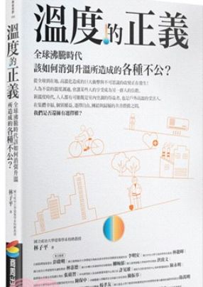 勢不可擋的氣候變遷，將我們推向了「升溫難題」，當節節高升的氣溫，讓某些族群、某些產業陷入不公正的困境，溫度的正義不在於判斷誰對誰錯，而在找到一個彼此都能接受的平衡。