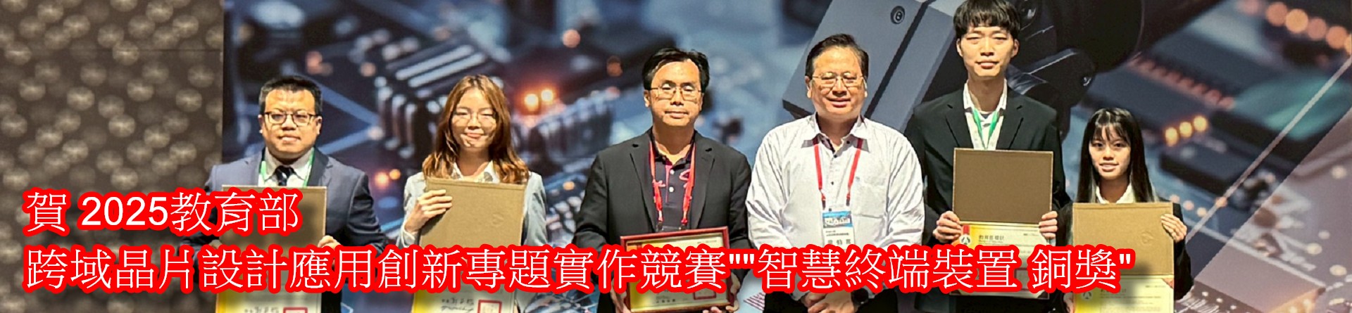 025教育部 跨域晶片設計應用創新專題實作競賽