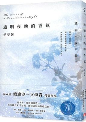 透明夜晚的香氣