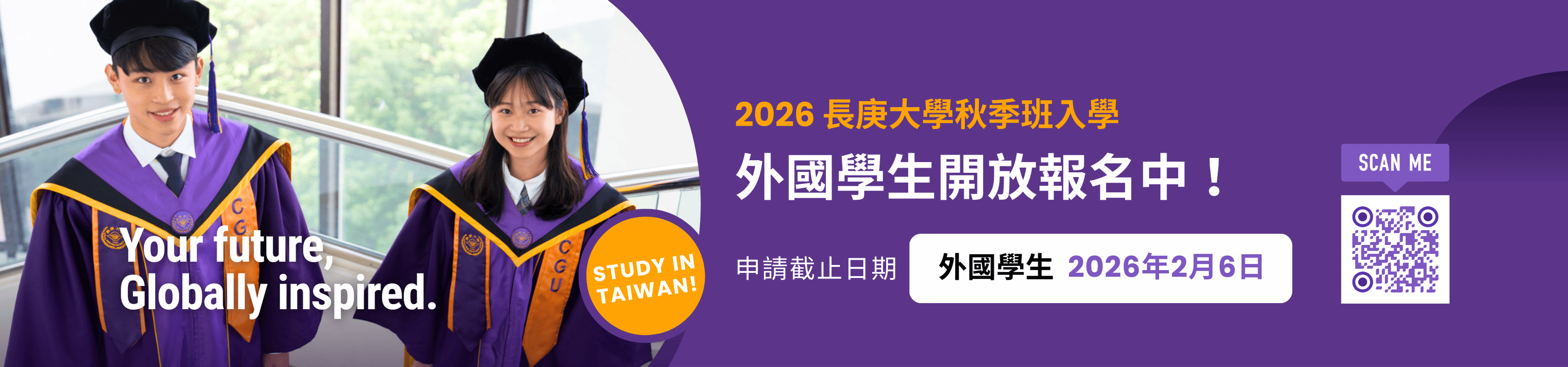 2026年秋季班入學招生中