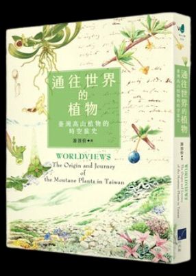通往世界的植物：臺灣高山植物的時空旅史