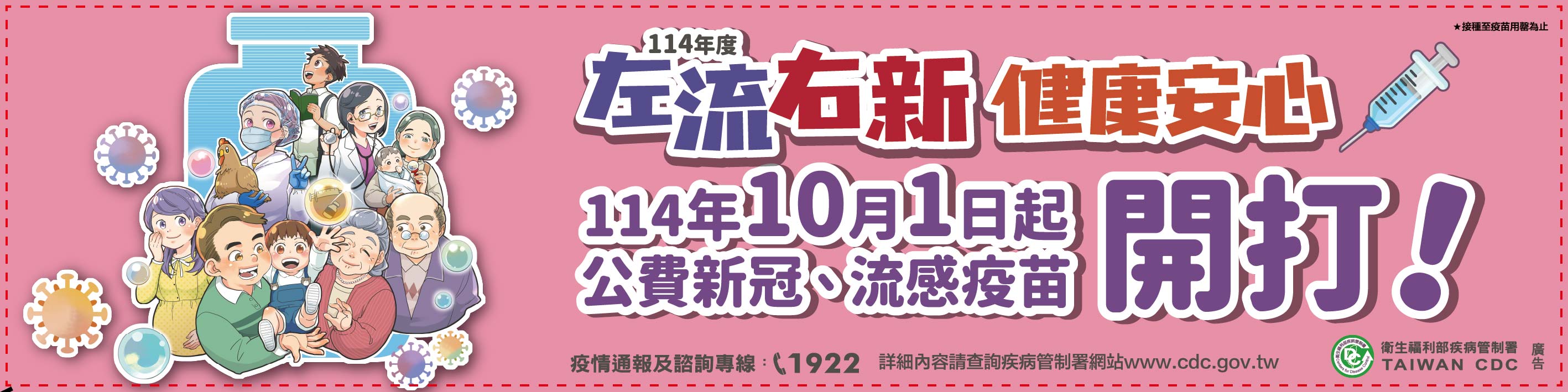 2025新冠流感疫苗布條-衛教版