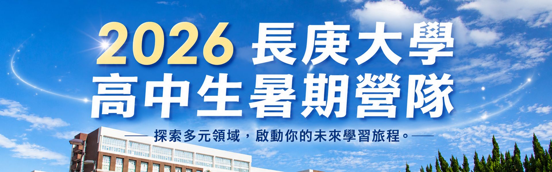 2026 長庚大學高中生暑期營隊