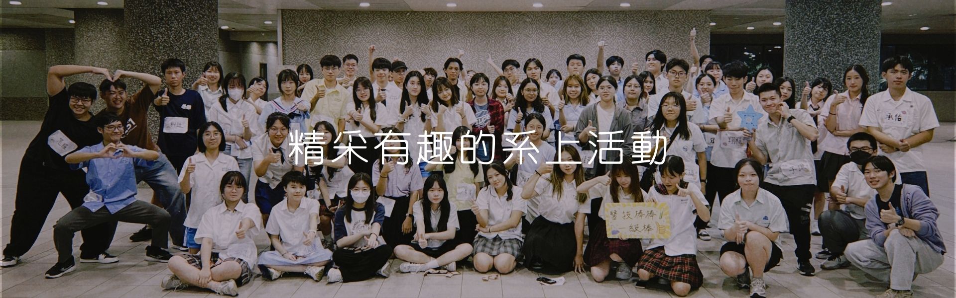 醫技系期初系大