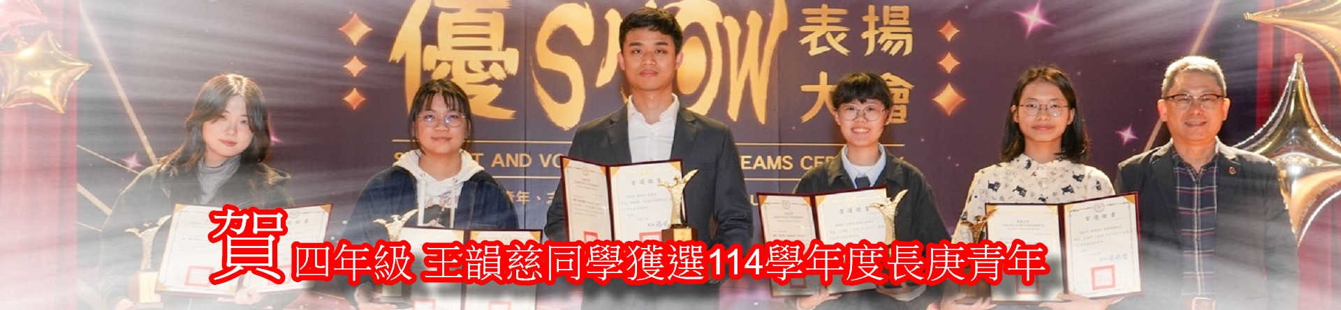 四年級 王韻慈同學獲選114學年度長庚青年