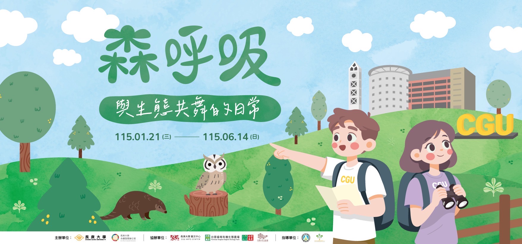 森呼吸特展