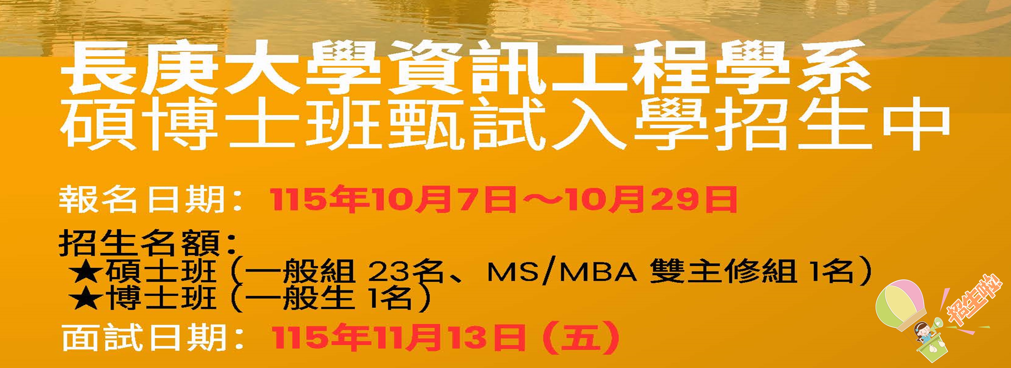 116學年度碩士班、博士班甄試入學招生