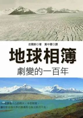 地球相簿 :劇變的一百年 : 以有力的視覺證據見證當今世界的變遷