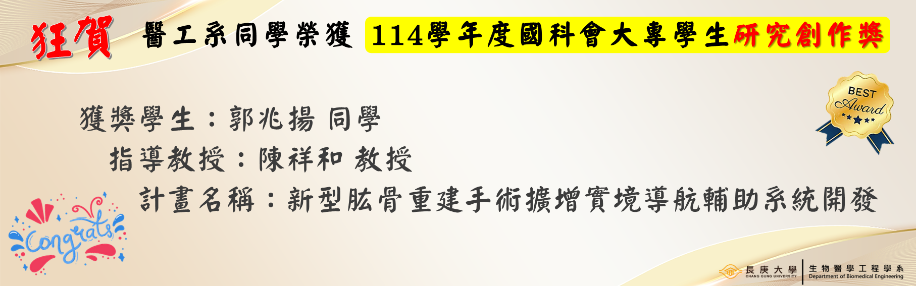 【榮譽】狂賀 醫工系郭兆揚 同學榮獲 「114學年度國科會大專學生研究創作獎」