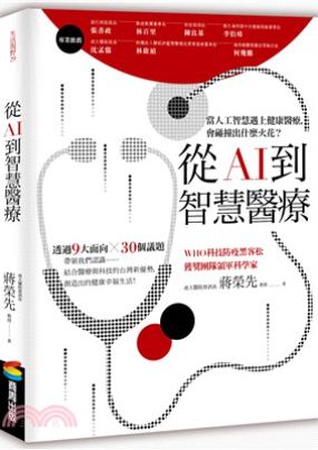 從AI到智慧醫療
