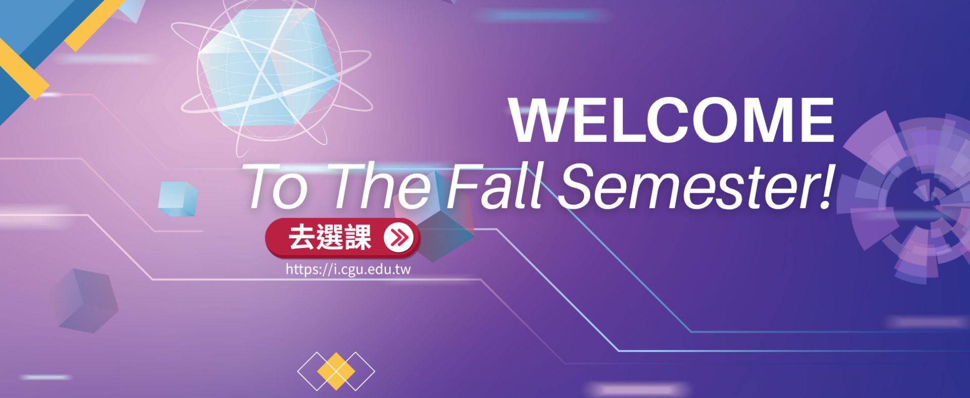秋季班開學去選課