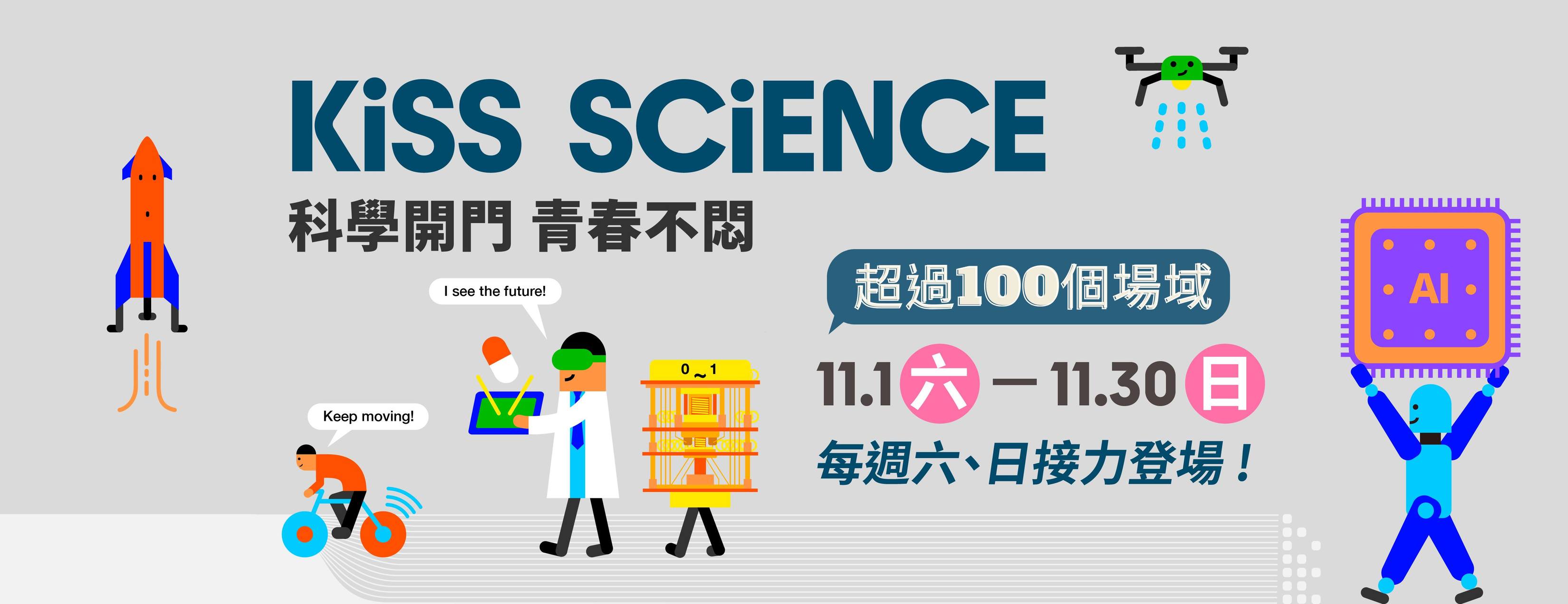 【國科會 X 台塑文物館】聯合辦理Kiss Science「塑造未來：ESG產業解密之旅 」