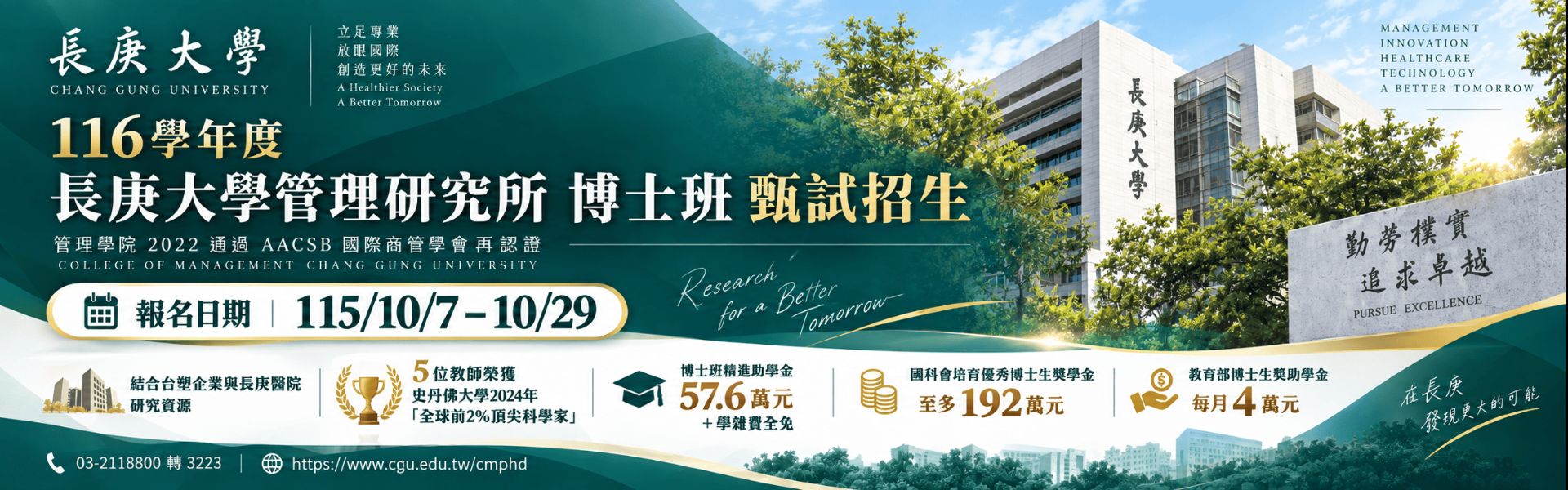 116學年度管研所甄試招生中