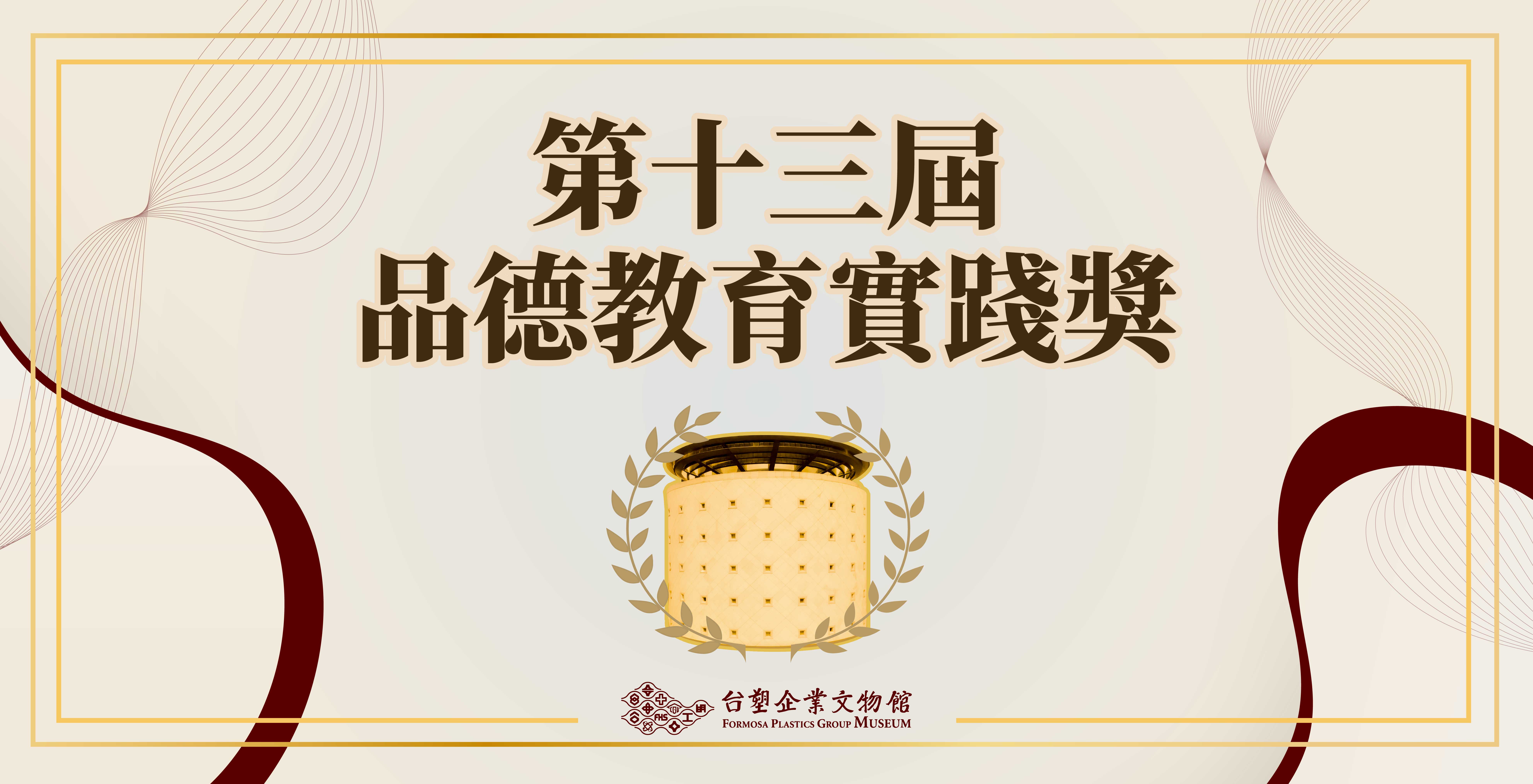 第十三屆品德教育實踐獎