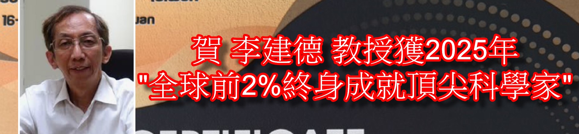 賀 李建德 教授獲2025年 "全球前2%終身成就頂尖科學家"