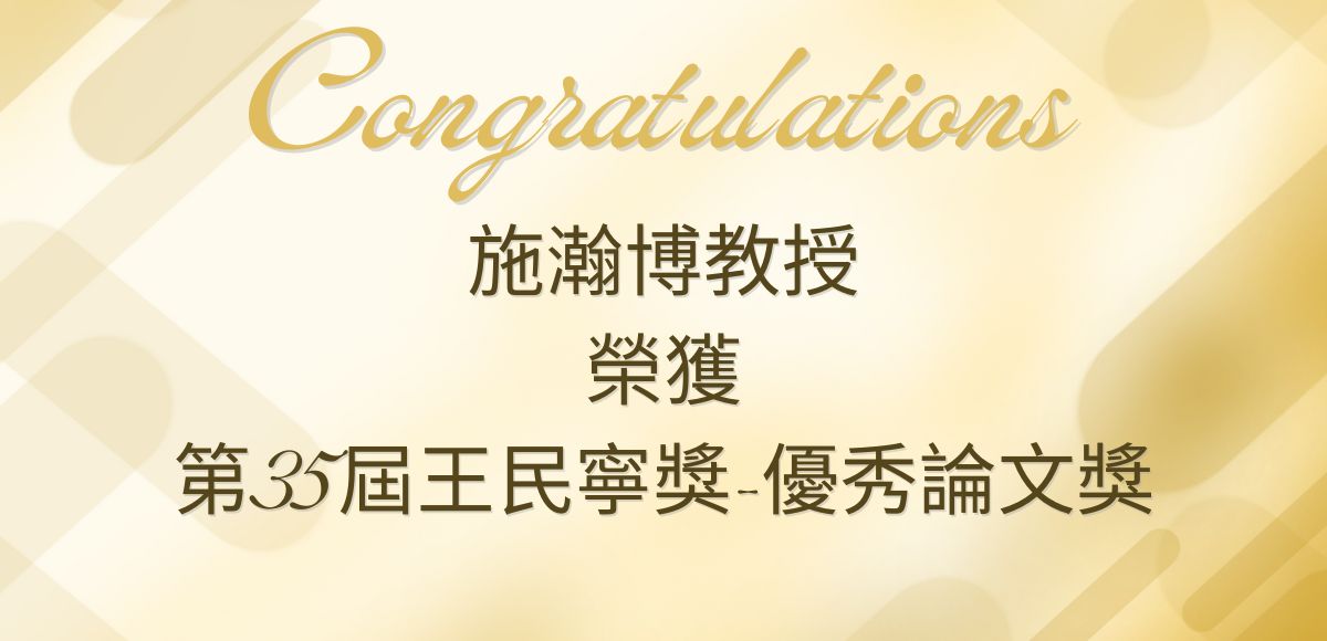 施瀚博教授榮獲第35屆王民寧優秀論文獎