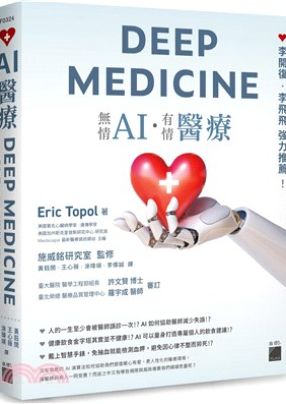Deep Medicine : 無情AI.有情醫療