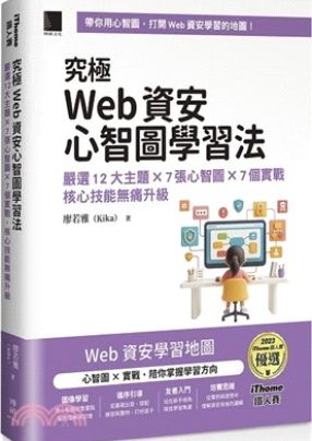 從開發者角度介紹常見網路攻擊與防禦方法，以心智圖與專案實作引導初學者理解安全開發流程。