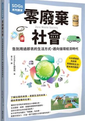 作者提出廢棄物並非真正的「垃圾」，可透過分類、回收、再製與再設計，讓原本被丟棄的物品可以重新進入價值鏈。這種思維的轉變，是實現零廢棄社會的核心，引領讀者重新思考廢棄物的本質，並提出邁向循環經濟的具體方向，為永續未來提供可行藍圖。