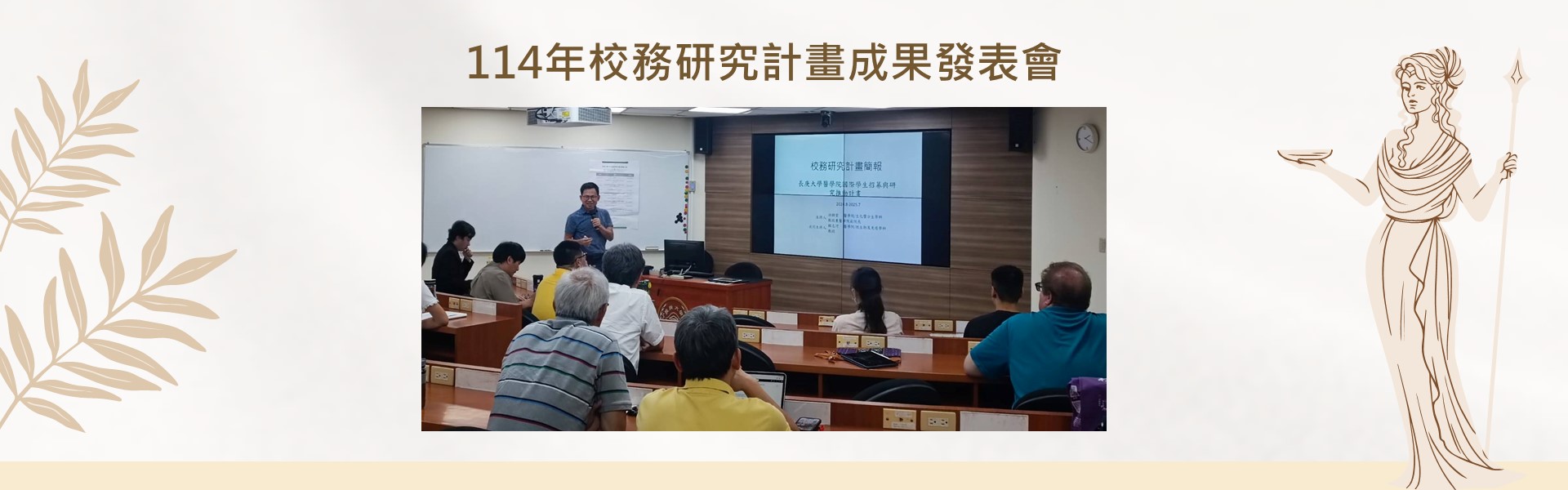 114年校務研究計畫成果發表會