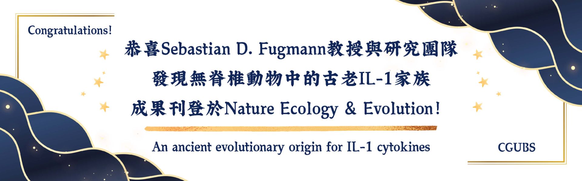 恭喜Sebastian D. Fugmann 教授與研究團隊發現無脊椎動物中的古老IL-1家族成果刊登於 Nature Ecology & Evolution