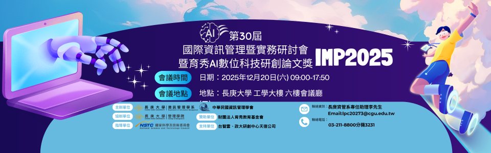  IMP2025第30屆國際資訊管理暨實務研討會暨育秀AI數位科技研創論⽂獎