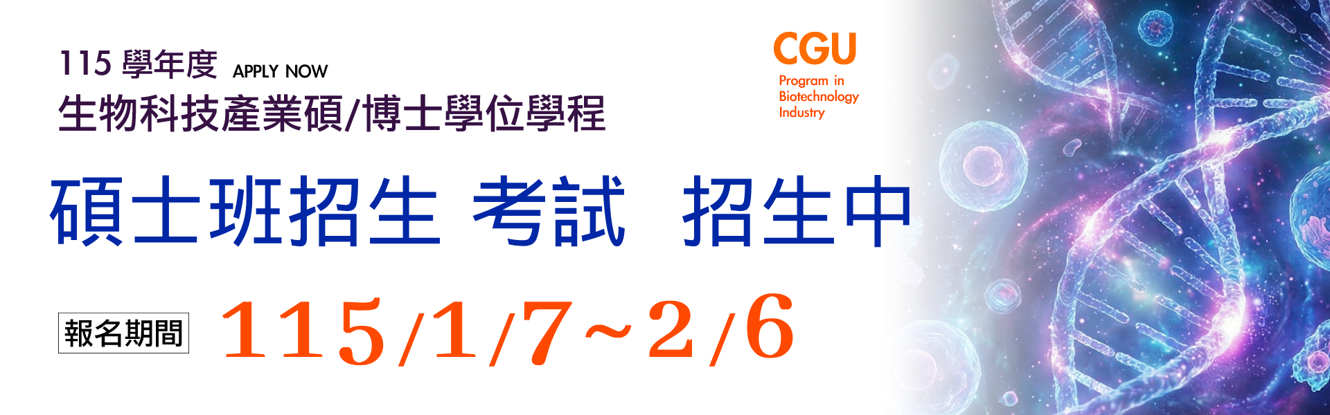 115學年度碩士班招生