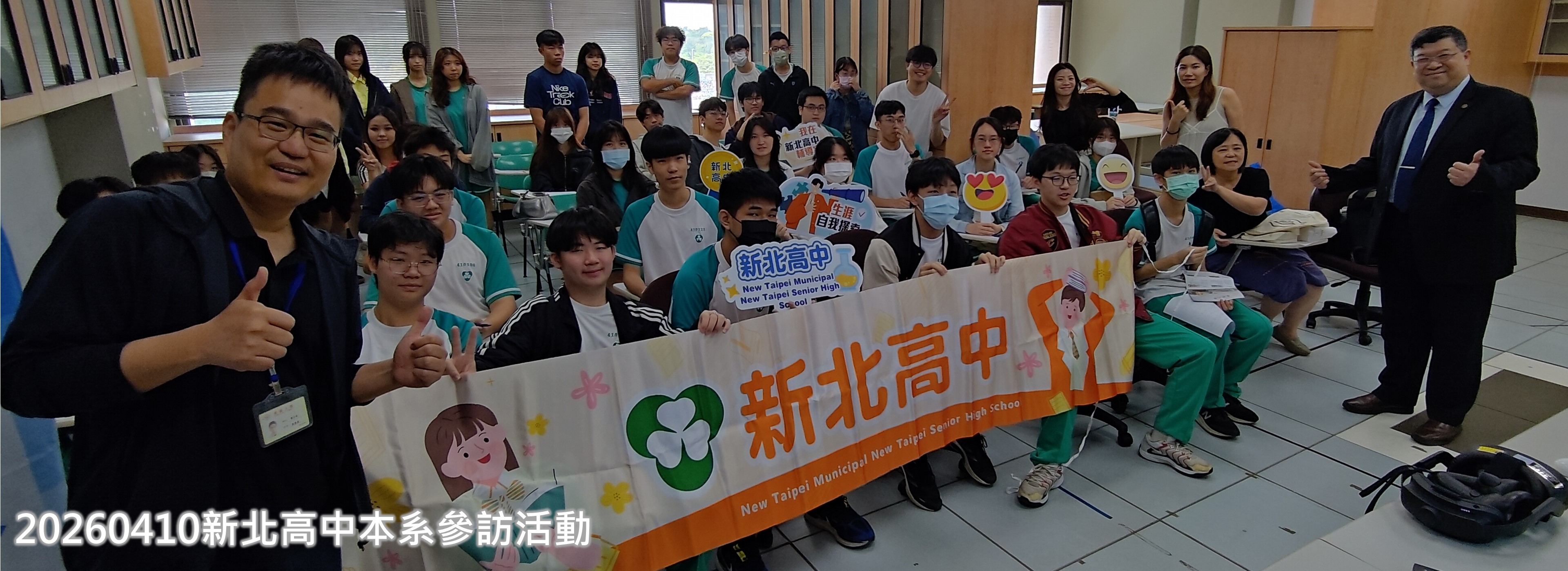 20260410新北高中本系參訪活動